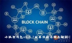 小狐狸钱包v2.5.1版本体验