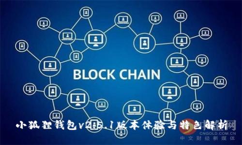 小狐狸钱包v2.5.1版本体验与特色解析