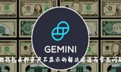 小狐狸钱包质押资产不显