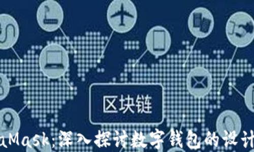 
仿MetaMask：深入探讨数字钱包的设计与开发