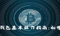 以太坊钱包基本操作指南
