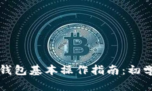 以太坊钱包基本操作指南：初学者必读