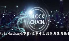 MetaMask.apk下载：完整中文