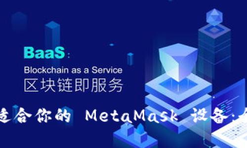 如何选择适合你的 MetaMask 设备：全方位指南