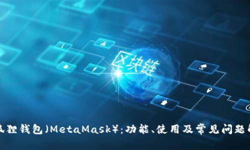 小狐狸钱包（MetaMask）：功能、使用及常见问题解答