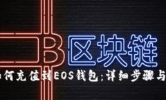 : USDT如何充值到EOS钱包：