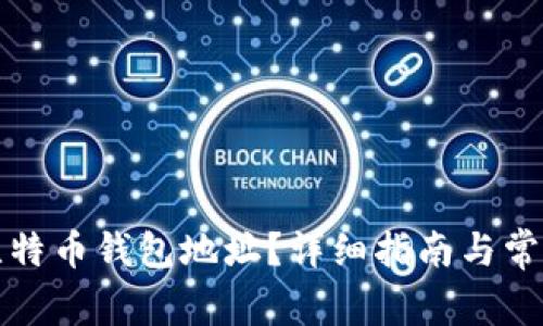 如何查看比特币钱包地址？详细指南与常见问题解答