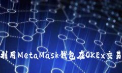 : 如何利用MetaMask钱包在