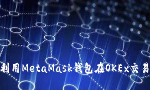 : 如何利用MetaMask钱包在OKEx交易所赚钱