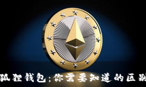   
TP钱包与小狐狸钱包：你需要知道的区别和选择指南