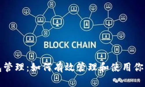 小狐狸钱包管理：如何有效管理和使用你的数字资产