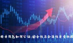 比特币钱包如何公证：安