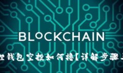 小狐狸钱包空投如何撸？