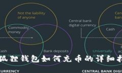 小狐狸钱包如何充币的详