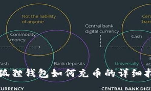 小狐狸钱包如何充币的详细指南