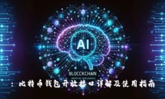 : 比特币钱包开放接口详解