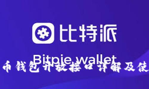 : 比特币钱包开放接口详解及使用指南