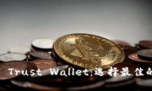 MetaMask vs Trust Wallet：选择最佳的加密货币钱包