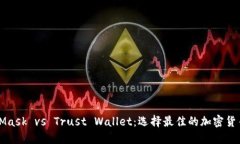 MetaMask vs Trust Wallet：选择