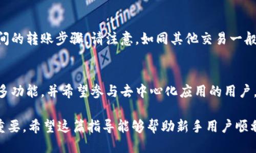 biao ti/biao ti小狐狸钱包与MetaMask的新手指南/biao ti

小狐狸钱包, MetaMask, 新手教程, 加密货币/guanjianci

在当前数字货币和区块链快速发展的背景下，越来越多的用户开始接触和使用各种加密货币钱包。其中，小狐狸钱包和MetaMask是最受欢迎的两款以太坊钱包。在这篇文章中，我们将详细介绍小狐狸钱包与MetaMask的功能、使用方法、优缺点以及新手用户在使用过程中应该注意的事项，力求为您提供一站式的指导。

小狐狸钱包与MetaMask概述
小狐狸钱包（称为“Fox Wallet”）和MetaMask都是基于以太坊区块链的数字资产管理工具。它们允许用户存储、发送和接收以太坊以及基于以太坊的代币（例如ERC20代币）。其中，MetaMask是一个浏览器扩展，用户可以将其添加至Chrome、Firefox等主流浏览器，也可以在移动设备上使用。而小狐狸钱包则相对独立，主要为移动设备用户设计，具有简单易用的特性。

如何设置小狐狸钱包
对于新手用户来说，设置小狐狸钱包的过程非常简单。首先，用户需要在手机应用商店下载小狐狸钱包应用并安装。安装完成后，打开应用，选择“创建新钱包”。按照应用内的指示输入密码，确保密码的强安全性。接下来，用户会收到一组助记词，需要将其安全保存。这组助记词是找回钱包的重要凭证，不要与他人分享或保留在不安全的地方。
设置完成后，用户可以通过小狐狸钱包发送、接收以太坊，以及购买和管理ERC20代币。在首页，用户可以查看自己的资产总额、最近交易历史以及实时行情。

如何设置MetaMask
与小狐狸钱包类似，MetaMask的设置过程也十分简单。用户只需访问MetaMask官网，下载浏览器扩展程序。在安装完成后，用户需创建一个新钱包并设置密码。与小狐狸钱包类似，MetaMask也会为用户提供一组助记词，务必妥善保存这份助记词，以确保账户安全。
MetaMask的界面直观，用户可以方便地添加Token、查看交易记录以及进行交易。MetaMask支持多种以太坊主网及测试网，对于想要尝试去中心化金融（DeFi）和非同质化代币（NFT）等新兴市场的用户，MetaMask是一个非常实用的工具。

小狐狸钱包与MetaMask的优缺点
对于新手用户来说，选择合适的钱包工具至关重要。接下来，我们将分析小狐狸钱包和MetaMask的优缺点。

strong小狐狸钱包的优缺点：/strong
ul
listrong优点：/strong1）用户界面友好，操作简单；2）专为移动端，便于随时随地进行管理；3）支持多种数字资产。/li
listrong缺点：/strong1）相对于MetaMask，支持的功能较少；2）缺乏一些复杂的插件与去中心化应用的支持；3）社区支持相对较弱。/li
/ul

strongMetaMask的优缺点：/strong
ul
listrong优点：/strong1）功能强大，支持多个去中心化应用；2）可以连接多种区块链网络；3）社区活跃，有大量的教程与支持资源。/li
listrong缺点：/strong1）对于新手用户来说，初始化设置相对复杂；2）作为浏览器插件，可能受浏览器的影响，存在安全风险；3）对移动设备的支持略显薄弱。/li
/ul

新手使用小狐狸钱包与MetaMask需要注意什么？
在使用小狐狸钱包和MetaMask的过程中，新手用户需要特别注意以下几个方面：

为什么要妥善保管助记词和私钥？
助记词和私钥是您数字资产的唯一凭证。若他人获取这些信息，他们便能够完全控制您的钱包，可能导致资产的丢失。因此，务必将助记词和私钥保存在安全的地方，比如保险箱中，或用加密的方式存储在数字设施中。切勿轻信任何声称可帮助您找回密码或助记词的人士，因为这通常是诈骗活动的一部分。

如何防止网络钓鱼攻击？
在使用小狐狸钱包和MetaMask时，一定要保持警惕，防止网络钓鱼攻击。常见的攻击方式是伪造网站链接，诱使用户输入敏感信息。始终确保您访问的是官方网站，并从官方渠道下载应用程序；对于任何来历不明的链接，务必保持警惕，不要随意点击或输入任何信息。同时，使用双重身份验证等安全措施，将大大提升您的账户安全性。

小狐狸钱包和MetaMask能否在同一个设备上同时使用？
是的，您可以在同一设备上同时安装和使用小狐狸钱包与MetaMask。这两款应用并不互相冲突，可以各自独立管理钱包和资产。用户可以根据自己的需求选择使用其一，或者同时使用，以实现功能的互补。同时，务必牢记助记词和私钥的重要性，因为不论哪个钱包，均需妥善保存这两项信息。

如何在小狐狸钱包和MetaMask之间转账？
在小狐狸钱包和MetaMask之间转账是一个简单的过程。用户只需从一款钱包复制另一款钱包的以太坊地址，然后在第一款钱包中进行转账。这类似于传统银行之间的转账步骤。请注意，如同其他交易一般，转账时需要支付一定的网络手续费。在发起转账之前，用户应确认收款地址的准确性，避免因输入错误而导致资产丢失。

如何选择适合自己的钱包？
选择适合自己的钱包需要考虑多个因素。首先评估自身的需求，如果你是日常进行小额交易的新手用户，小狐狸钱包简单易用，或许是个不错的选择。如果你是追求多功能，并希望参与去中心化应用的用户，MetaMask将会是一个更合适的选择。还需注意钱包的安全性、社区支持以及功能扩展性，确保自己选择的钱包能够满足自己的长期需求。

总之，小狐狸钱包与MetaMask都是出色的以太坊钱包，各有其特点与优劣。在决定使用哪款钱包之前，熟悉它们的功能、了解优缺点以及采取必要的安全措施至关重要。希望这篇指导能够帮助新手用户顺利上手，安全管理自己的数字资产。