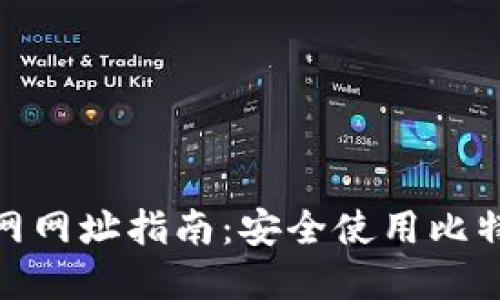 比特币钱包官网网址指南：安全使用比特币钱包的关键