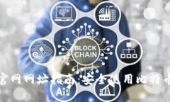 比特币钱包官网网址指南