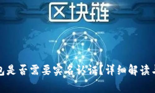 小狐狸钱包是否需要实名认证？详细解读与常见问题