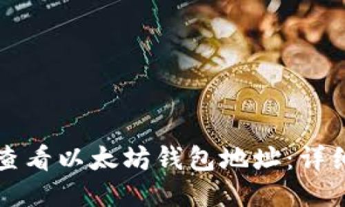 如何查看以太坊钱包地址：详细指南