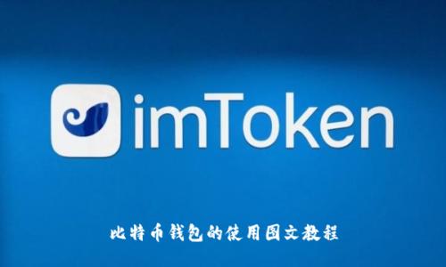 比特币钱包的使用图文教程