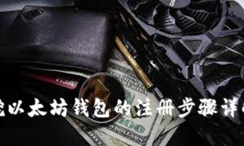 挖以太坊钱包的注册步骤详解