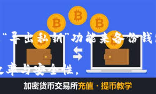   小狐狸钱包如何取消加密币的交易和设置？ / 

 guanjianci 小狐狸钱包,取消加密币,加密货币,钱包设置 /guanjianci 

在当今的数字货币时代，小狐狸钱包（MetaMask）作为一种流行的加密钱包，受到了广泛的关注和使用。但在使用过程中，有些用户可能会面临需要取消加密币交易或设置的情况。本文将详细解读如何取消小狐狸钱包中的加密币交易和设置，并提供相关知识与技巧，帮助用户更好地管理自己的数字资产。

一、小狐狸钱包简介
小狐狸钱包，即MetaMask，是一个基于以太坊的数字货币钱包，用户可以通过它进行以太坊及其代币的存储、发送、接收及购买。同时，MetaMask也为用户提供了与各种去中心化应用（dApps）的连接方式，从而使得交易和使用加密货币变得更加简单和方便。
MetaMask最初是作为一个浏览器扩展推出的，后来也推出了移动应用，用户可以在多个平台上使用它。随着DeFi（去中心化金融）和NFT（非同质化代币）的兴起，MetaMask的使用场景变得更加丰富。然而，由于加密交易的不可逆性，用户在某些情况下可能需要取消正在进行的交易，或者调整某些设置以保护他们的资金安全。

二、如何取消小狐狸钱包的加密币交易
在小狐狸钱包中，取消加密币的交易通常是由于交易尚未被区块链确认。虽然区块链的特性使得交易不可逆，但在交易被确认之前，用户有机会通过一些方法尝试取消交易。以下是一些步骤，帮助您了解如何取消加密币交易。

1. **查看交易状态**：首先，您应该访问etherscan.io（以太坊区块链浏览器）并输入您的钱包地址，查看当前的交易记录，确认您的交易是否已经被确认。
2. **直接取消交易**：如果您的交易尚在“待处理”状态，您可以尝试发送一笔“费用更高”的交易，将之前的交易覆盖。这一过程称为“交易替代”。具体来说，您需要保持相同的nonce（交易编号），并确保新交易的矿工手续费高于未确认交易的费用。
3. **调整网络费用**：在发送新交易时，您要确保调整网络手续费（即Gwei）。这可以通过MetaMask进行，选择更高的费用设置，使得新的交易在矿工中能更快被处理。
4. **耐心等待**：如果上述方法都无法解决，您可能需要等待一段时间，以便网络处理未确认的交易，最终该交易会进入失败状态。

三、如何在小狐狸钱包中取消自动转账设置
用户在使用加密钱包时，某些选择如自动转账或定期购买设置或许需要被取消。小狐狸钱包允许您通过简单的步骤取消这些设置。

1. **打开钱包**：首先，打开您的小狐狸钱包。确保您已登录账号。
2. **访问设置**：数据进入钱包后，点击右上角的菜单，找到“设置”选项。
3. **查看自动转账信息**：在设置中查找“自动转账”或“定期购买”的选项。这些选项显示了当前的设置。
4. **取消设置**：选择要取消的自动转账，并点击“取消”或“删除”按钮。如此便可以有效停止未来的转账操作。

四、如何取消小狐狸钱包的账户链接
在使用小狐狸钱包时，用户可能会将其与多个去中心化应用（DApp）链接，而在不再使用某个DApp时，取消链接显得尤为重要。以下是具体步骤：

1. **启动钱包**：打开您的小狐狸钱包。
2. **访问连接历史记录**：在主界面，找到“已连接的网站”或“DApp历史”，点击进入。
3. **选择要解除链接的DApp**：在列出的应用中，选择您希望解除链接的DApp，通常右边会有“解除链接”或“退出”的选项。
4. **确认解除链接**：点击“解除链接”后，一般会要求您再确认一次，点击确认即可完成操作。

五、常见问题解答

1. 如何确保小狐狸钱包的安全性？
在使用小狐狸钱包时，保持安全是每个用户最关心的话题。小狐狸钱包安全性的首要任务是保护好自己的私钥和助记词。务必确保这些敏感信息不要共享给任何人，同时在安全的地方进行备份。
此外，使用强而唯一的密码，并启用双重身份验证，在每次交易时更新设置以使用最新的安全标准也是重要的安全措施。定期检查设置和交易记录，及时发现异常活动，并尽快采取措施，能够更有效地维护钱包的安全。

2. 小狐狸钱包的手续费是如何计算的？
小狐狸钱包的手续费（Gas Fee）是根据以太坊网络的繁忙程度和用户设置的费用自动计算的。当用户发起交易时，需要指定愿意支付的费用，矿工会优先处理费用较高的交易。用户可以在每次交易发起前，根据当前网络情况来调整手续费，以确保交易的及时性和成功率。

3. 如何恢复小狐狸钱包丢失的账户？
如果用户丢失了小狐狸钱包的访问权限或者忘记了密码，可以使用助记词或私钥来恢复账户。助记词是您创建钱包时生成的一组随机词，用户可以在“导入钱包”中输入这些助记词进行账户恢复。在恢复账户后，用户应及时设置新的强密码，以及备份助记词和私钥以防日后再次丢失。

4. 小狐狸钱包支持哪些加密货币？
小狐狸钱包主要支持以太坊及其ERC-20和ERC-721标准的代币。此外，由于小狐狸钱包也逐步支持其他区块链网络的扩展，用户能够在相应网络下托管和处理多种加密货币。例如，通过采用Layer 2技术以太坊二层网络，用户也能处理相应的资产。用户可在钱包中查询当前支持的资产列表。

5. 如何进行小狐狸钱包的数据备份与迁移？
用户在使用小狐狸钱包时，应定期备份账号数据，以防止意外丢失。备份的方式主要是记录助记词和私钥，并将其保存到安全的位置。此外，用户可通过“导出私钥”功能来备份钱包中每个资产的地址。迁移钱包时，通过已备份的助记词或私钥重新创建钱包即可，确保数据迁移的安全。

通过以上介绍，希望能帮助到使用小狐狸钱包的用户，特别是如何取消加密币的交易和设置。保持对钱包操作的清晰理解，能够大大提高用户的交易效率与安全性。