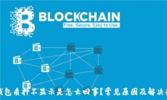   小狐狸钱包质押不显示是