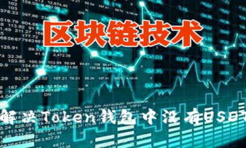 : 如何解决Token钱包中没有USDT的问题