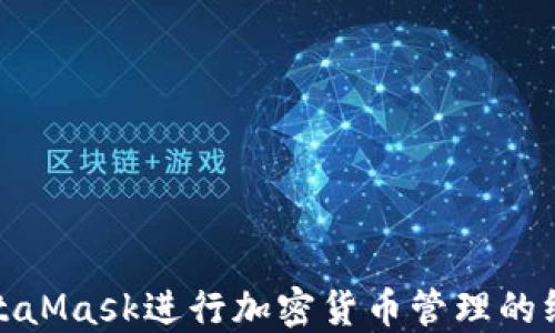 
使用MetaMask进行加密货币管理的终极指南