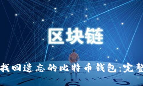 如何找回遗忘的比特币钱包：完整指南
