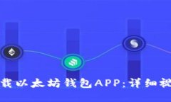 如何下载以太坊钱包APP：