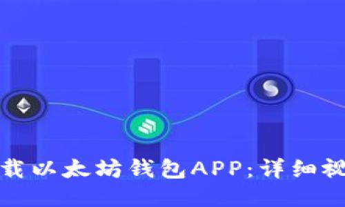 如何下载以太坊钱包APP：详细视频教程
