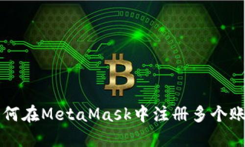 如何在MetaMask中注册多个账户