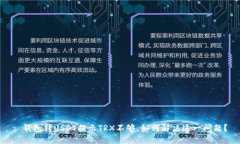 : 钱包转USDT提示TRX不够，