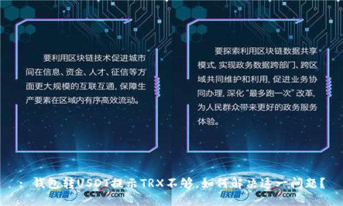 : 钱包转USDT提示TRX不够，如何解决这一问题？