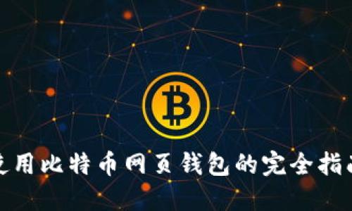 使用比特币网页钱包的完全指南
