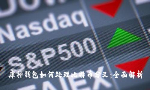 库神钱包如何处理比特币分叉：全面解析