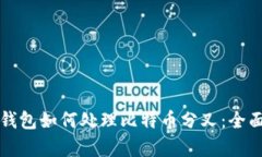 库神钱包如何处理比特币