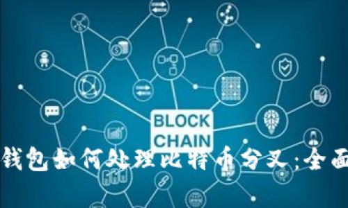 库神钱包如何处理比特币分叉：全面解析