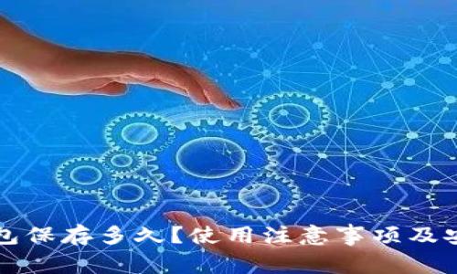 小狐狸钱包保存多久？使用注意事项及安全性分析