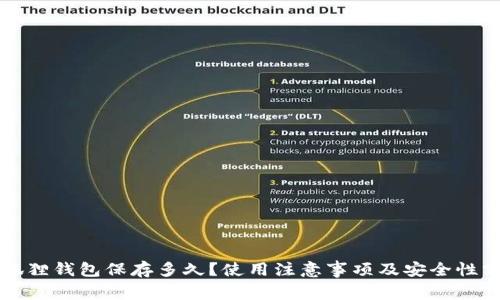 小狐狸钱包保存多久？使用注意事项及安全性分析