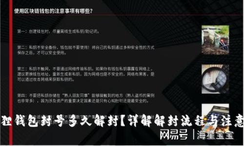 小狐狸钱包封号多久解封？详解解封流程与注意事项