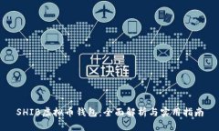 SHIB虚拟币钱包：全面解析