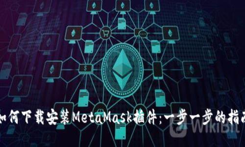 如何下载安装MetaMask插件：一步一步的指南