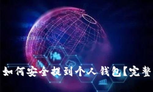 : 瑞波币如何安全提到个人钱包？完整操作指南